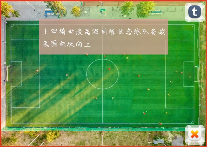 上田绮世谈高温训练状态球队备战氛围积极向上