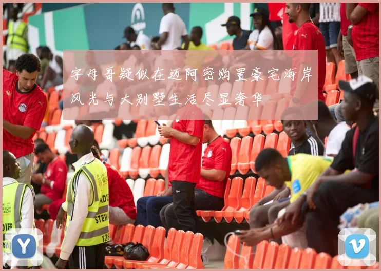 字母哥疑似在迈阿密购置豪宅海岸风光与大别墅生活尽显奢华
