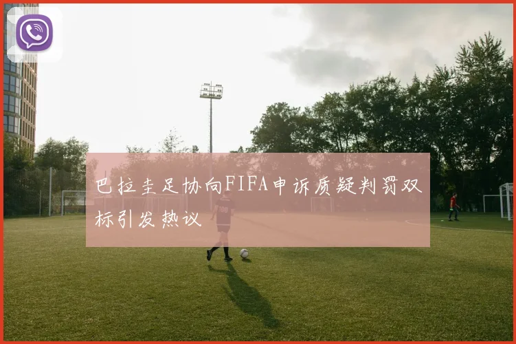 巴拉圭足协向FIFA申诉质疑判罚双标引发热议