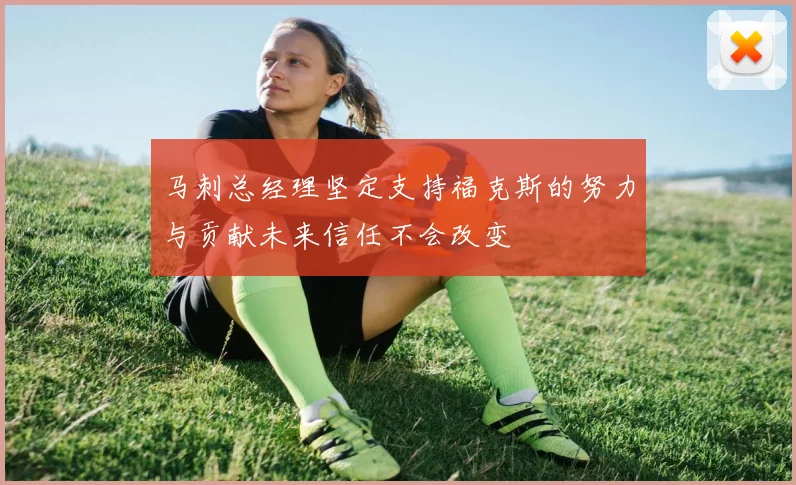 马刺总经理坚定支持福克斯的努力与贡献未来信任不会改变
